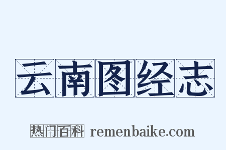 云南图经志是什么意思的图片